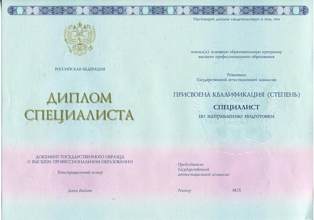 Диплом ВУЗа с 2014 по 2024 года (Гознак)