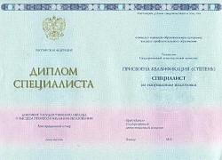 Диплом специалиста с 2014 по 2024 гг. (Гознак)