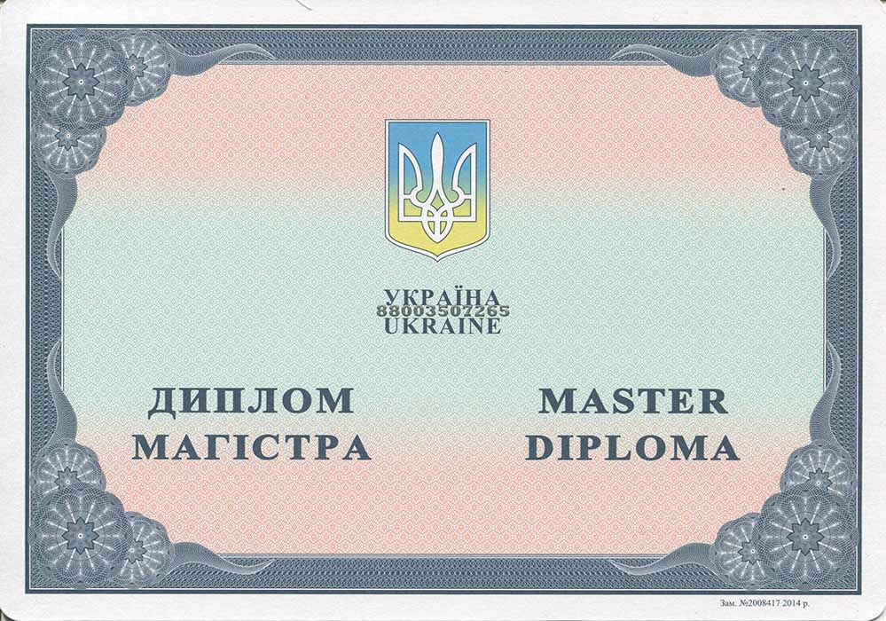 Диплом ВУЗа Украины магистр с 2014