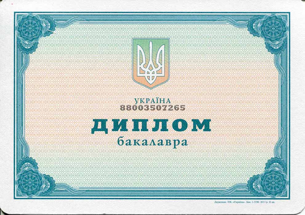 Диплом ВУЗа Украины бакалавр 2000 по 2013 год