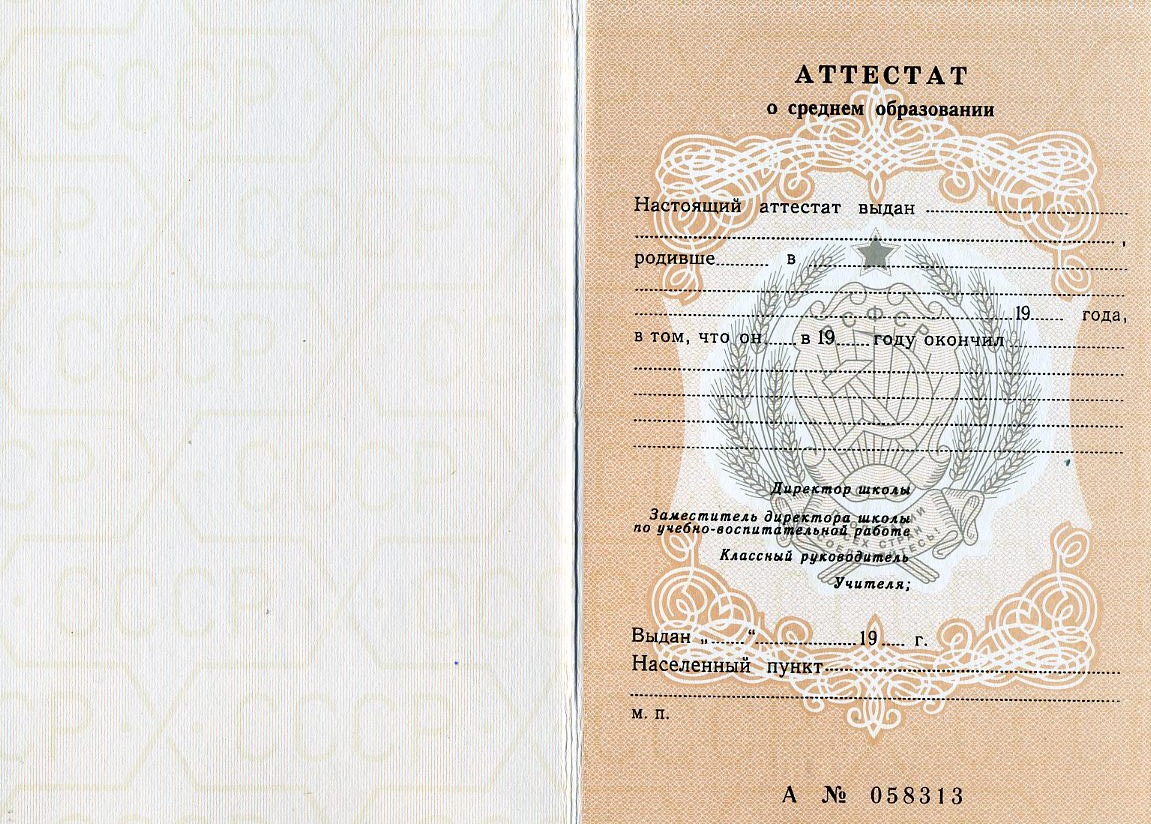 Аттестат за 11 класс РСФСР (СССР)