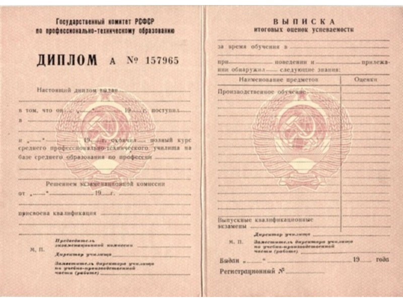 Диплом ПТУ РСФСР до 1994