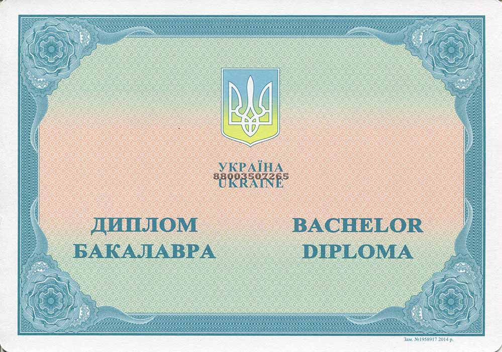 Диплом ВУЗа Украины бакалавр с 2014