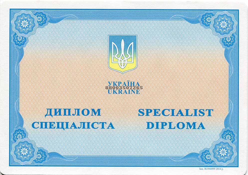 Диплом ВУЗа Украины специалист 2011 по 2013 год