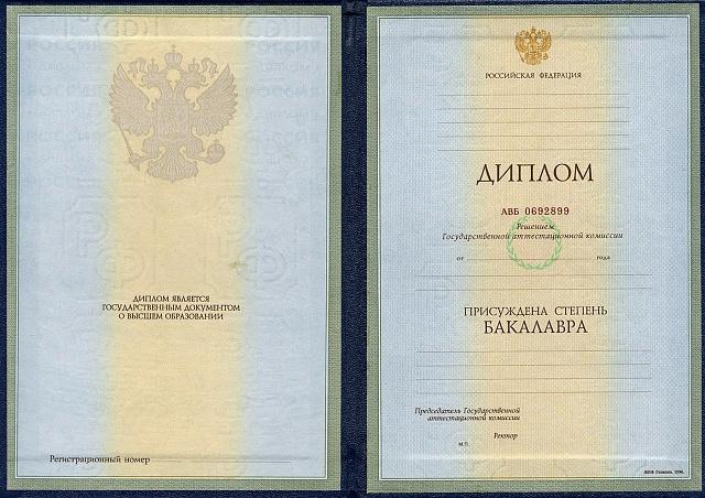 Диплом бакалавра 1997 - 2003 гг.