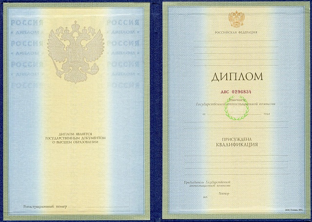 Диплом ВУЗа 1997 по 2003 года