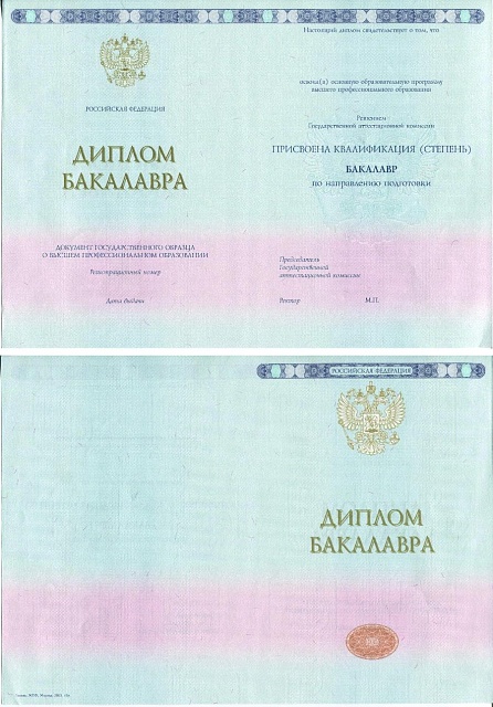 Диплом бакалавра нового образца 2014-2024 гг.