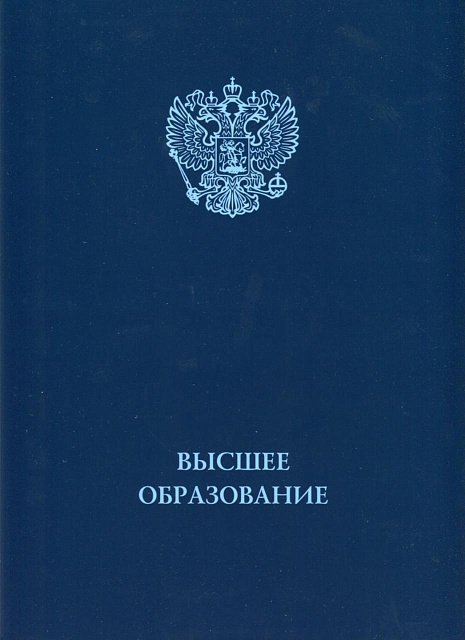 Диплом ВУЗа с 2014 по 2024 года (Киржач)