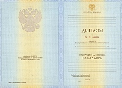 Диплом бакалавра 1997 - 2003 гг.